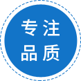 專注品質(zhì)